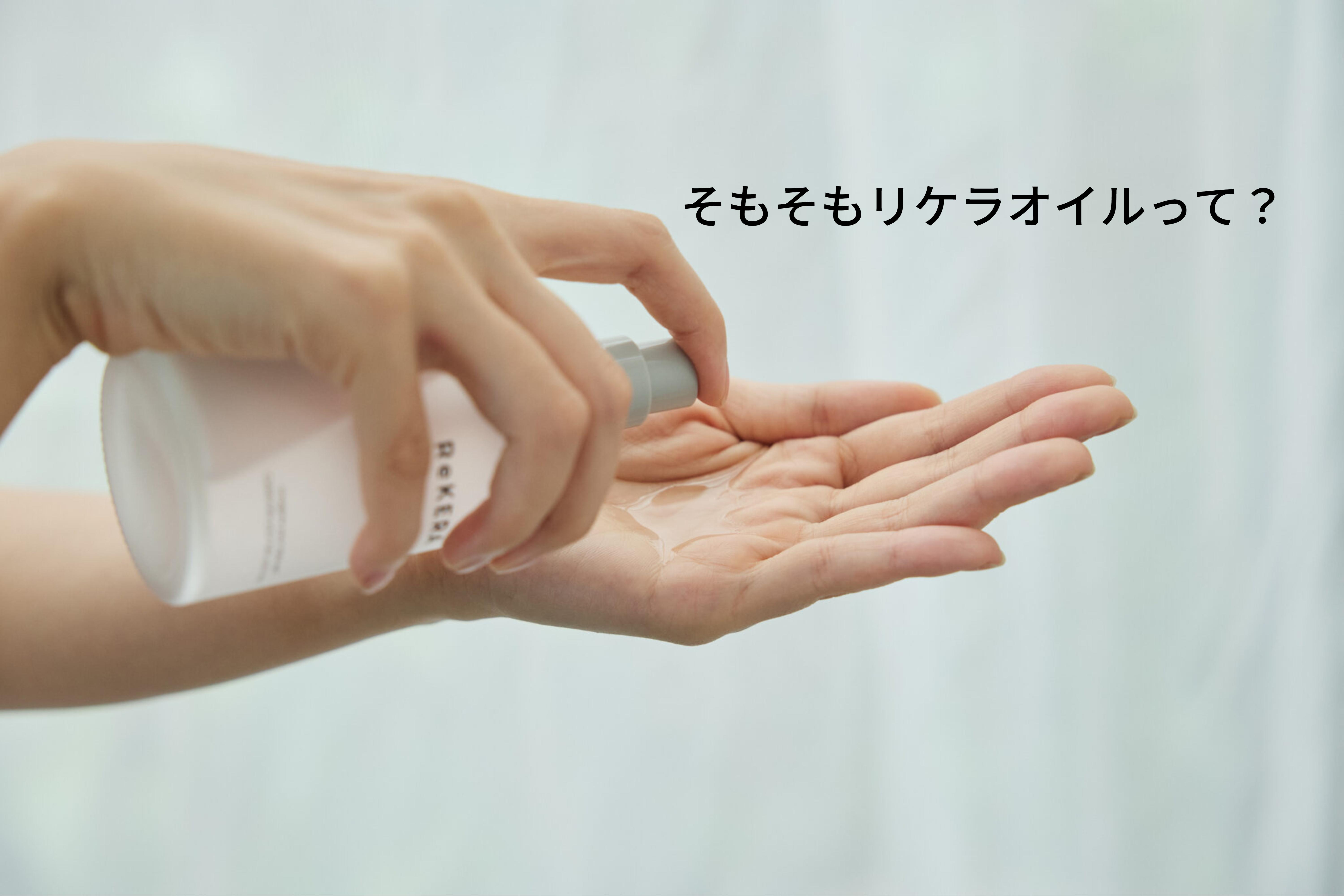 リケラエマルジョン広がり
