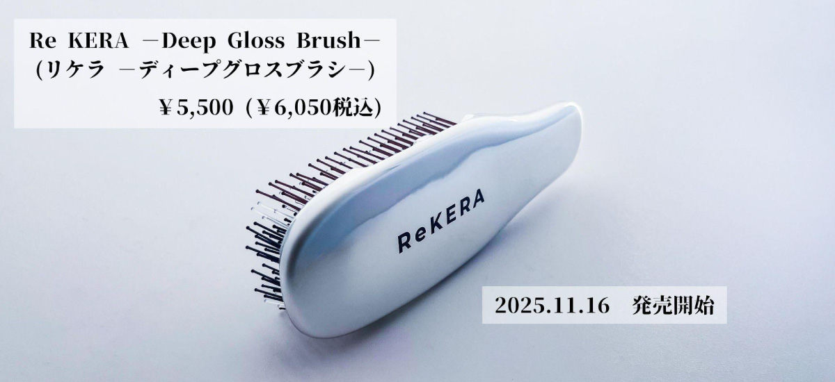 リケラブラシ　値段　発売日