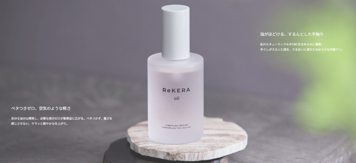 リケラオイル　一言メモ　