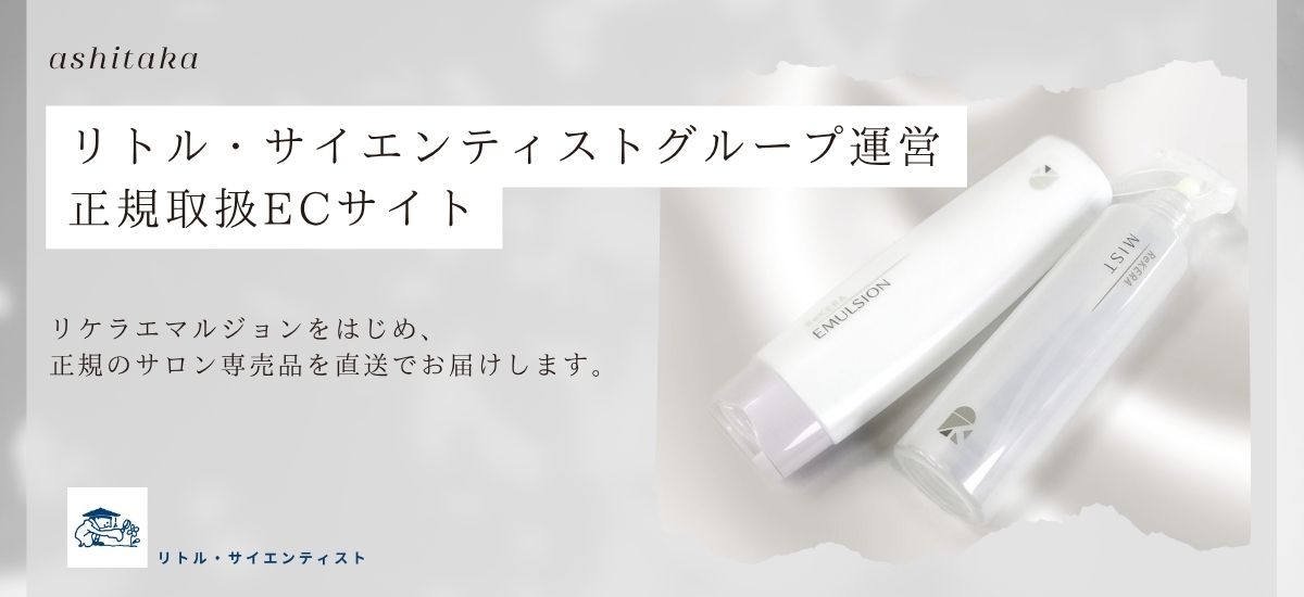 ashitakaネットショップはリトル・サイエンティストの公認オンラインショップだという説明、リケラエマルジョン、バナー画像