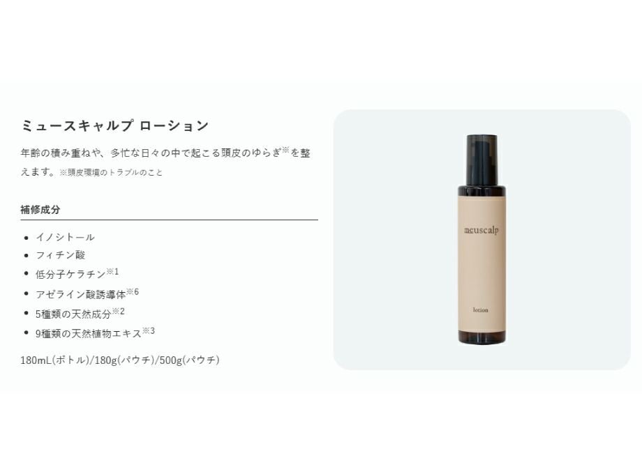 ミュースキャルプ ローション 500g＜パウチ＞ | ashitaka｜リケラ