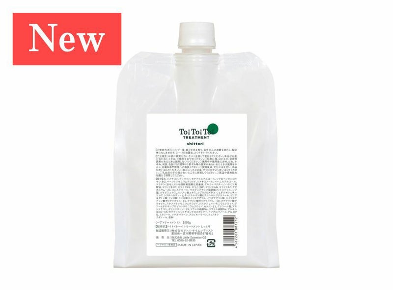 New トイトイトーイ トリートメント しっとり【リトルサイエンティスト】送料無料・正規品 1,000g＜パウチ＞